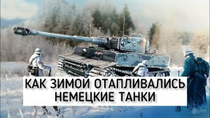 Как зимой 1941 года отапливались немецкие танки