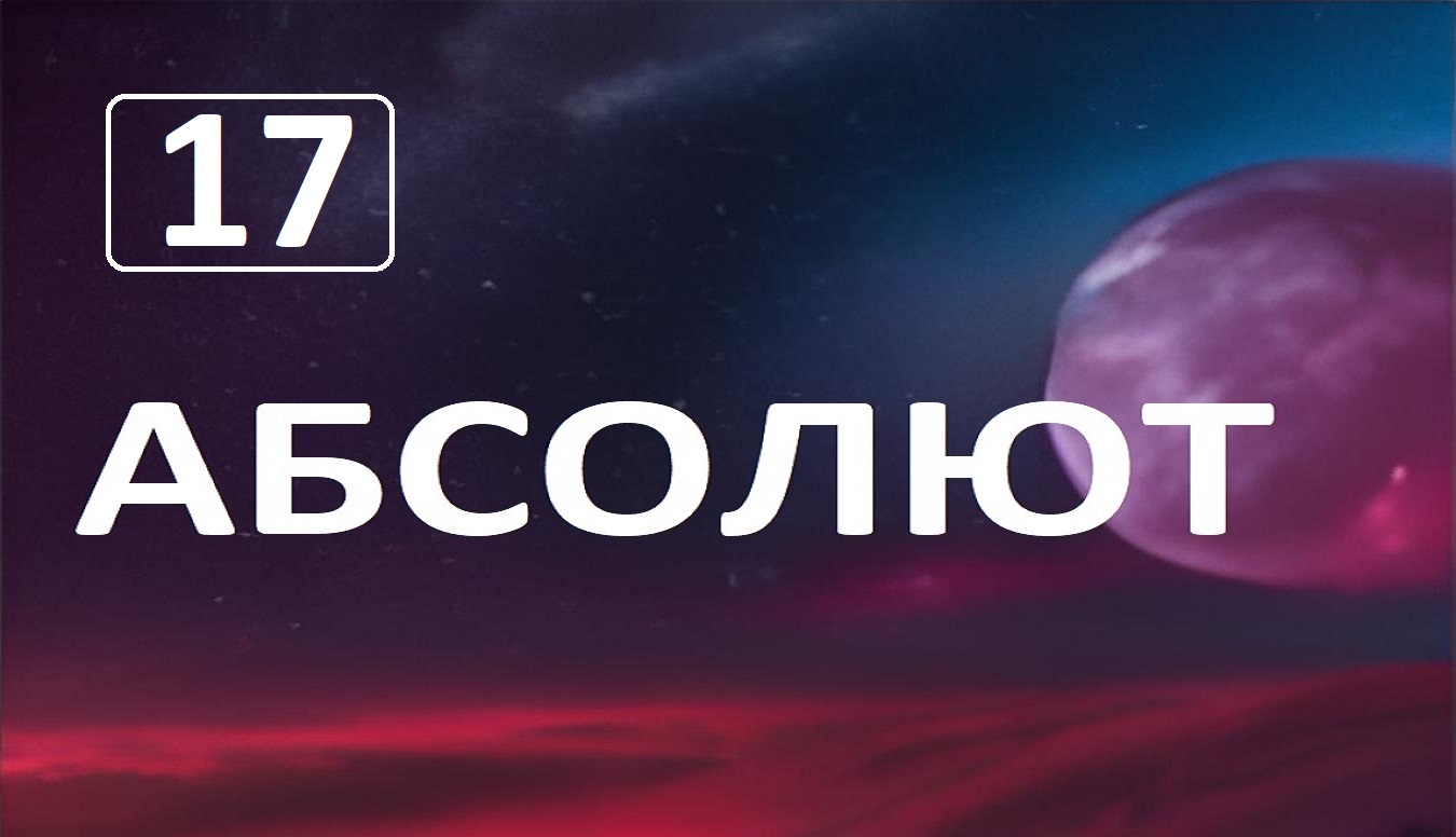 Разговор с Абсолютом  глава 17. Можно ли избежать кармического наказания