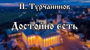 Хор Воскресенского собора г. Арзамас | П. Турчанинов - Достойно есть