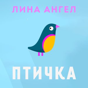 Лина Ангел - Птичка
