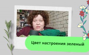 Рукодельные хроники № 19/ 50 оттенков зеленого/ Начало футболки из шелка