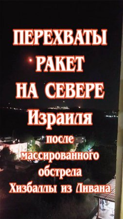 Перехваты на севере Израиля в районе горы Мерон после массированного обстрела Хизбаллы из Ливана.