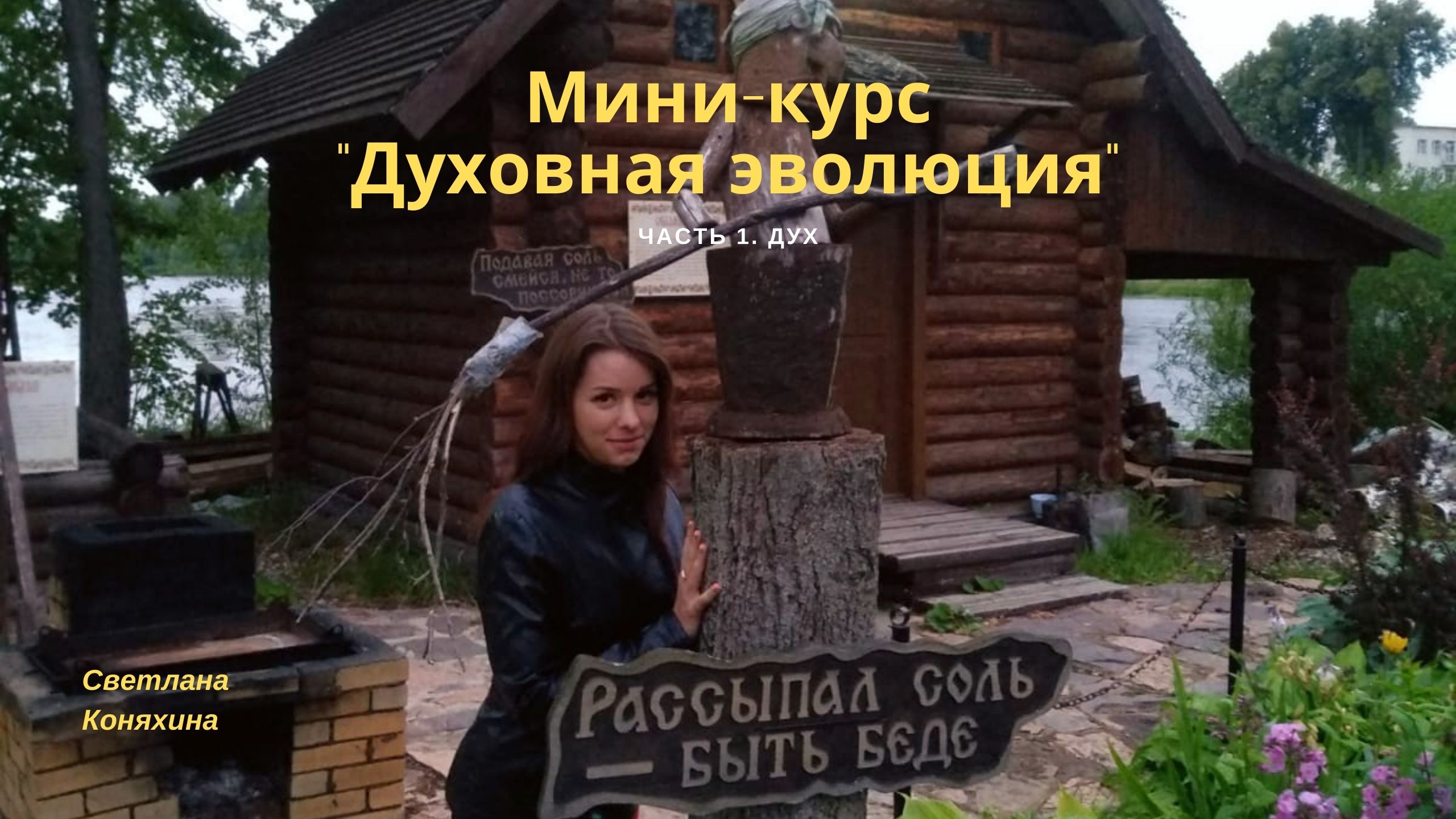 Курс "Духовная эволюция". Часть 1. Дух.mp4