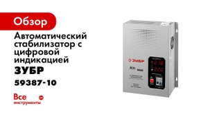 Стабилизатор напряжения АСН 10000 ЗУБР серии ПРОФЕССИОНАЛ, арт 59387 10