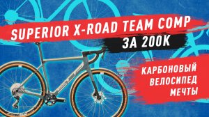 Карбоновый велосипед мечты Superior X-Road Team Comp 2021г. За 200тыс. руб .mp4