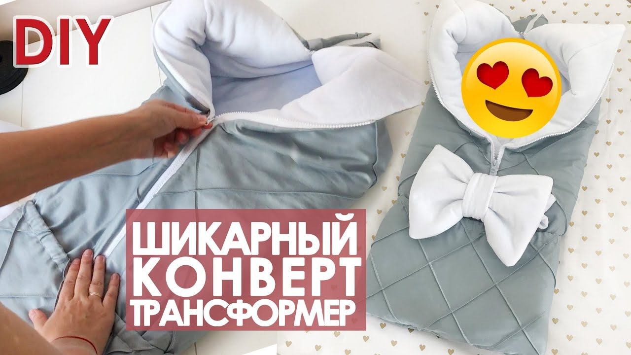 DIY Как сшить зимний конверт трансформер с защипами своими руками смотреть онлайн
