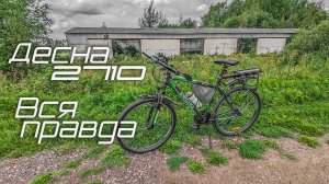Вся правда о моём велосипеде Десна 2710! | Что случилось? | Первая тысяча км | Ответы на вопросы