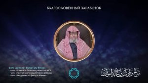 Как увеличить Удел (Ризк) | Поиск Ризка | Советы и ответы от шейх Солих аль Фаузана