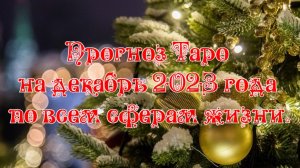 Прогноз Таро на декабрь 2023 года по всем сферам жизни.