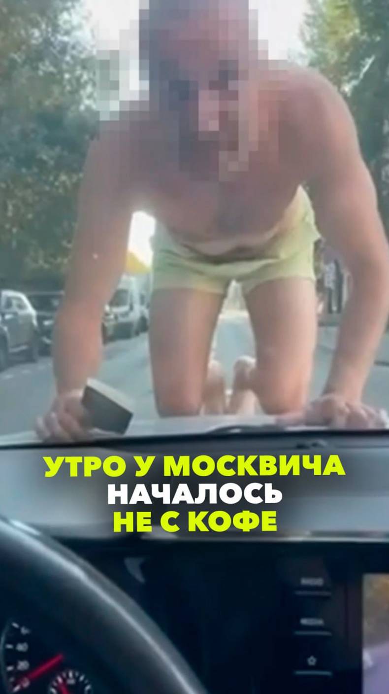 «Меня убить хотят»: полуголый мужчина залез на капот и просил вызвать скорую и полицию