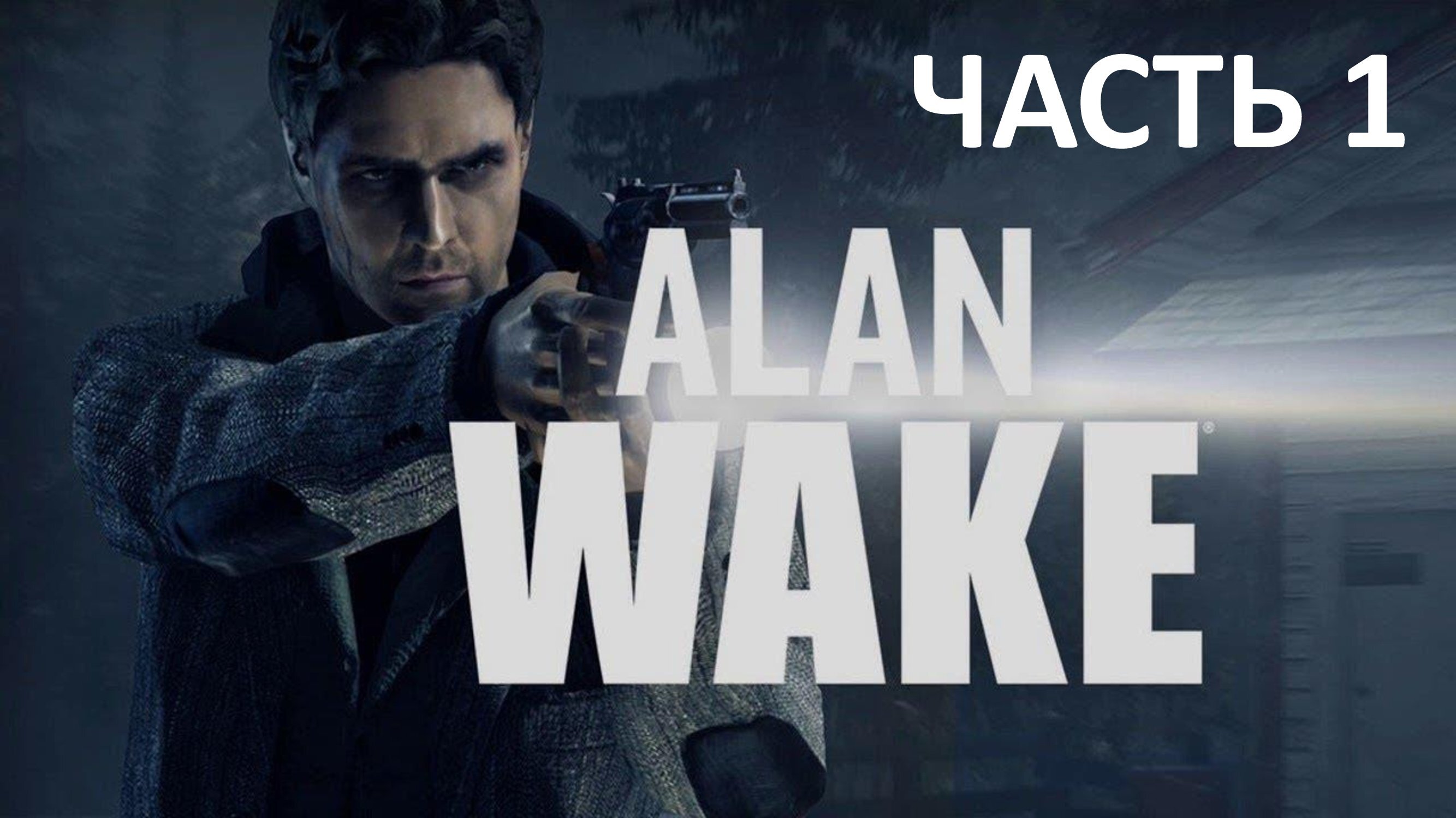 ALAN WAKE - ЧАСТЬ 1 - КОШМАР