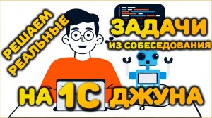 РЕШАЕМ РЕАЛЬНЫЕ ЗАДАЧИ ИЗ СОБЕСЕДОВАНИЯ ДЖУНА 1С!