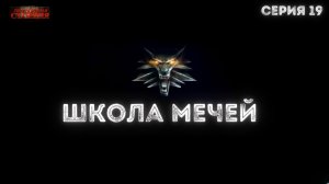 № 19 Школа Мечей: Желанный Артефакт - Аудиокнига фэнтези, постапокалипсис, приключения