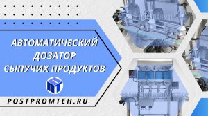 Автоматический дозатор сыпучих продуктов. Фасовочное оборудование для насыпания порошка.