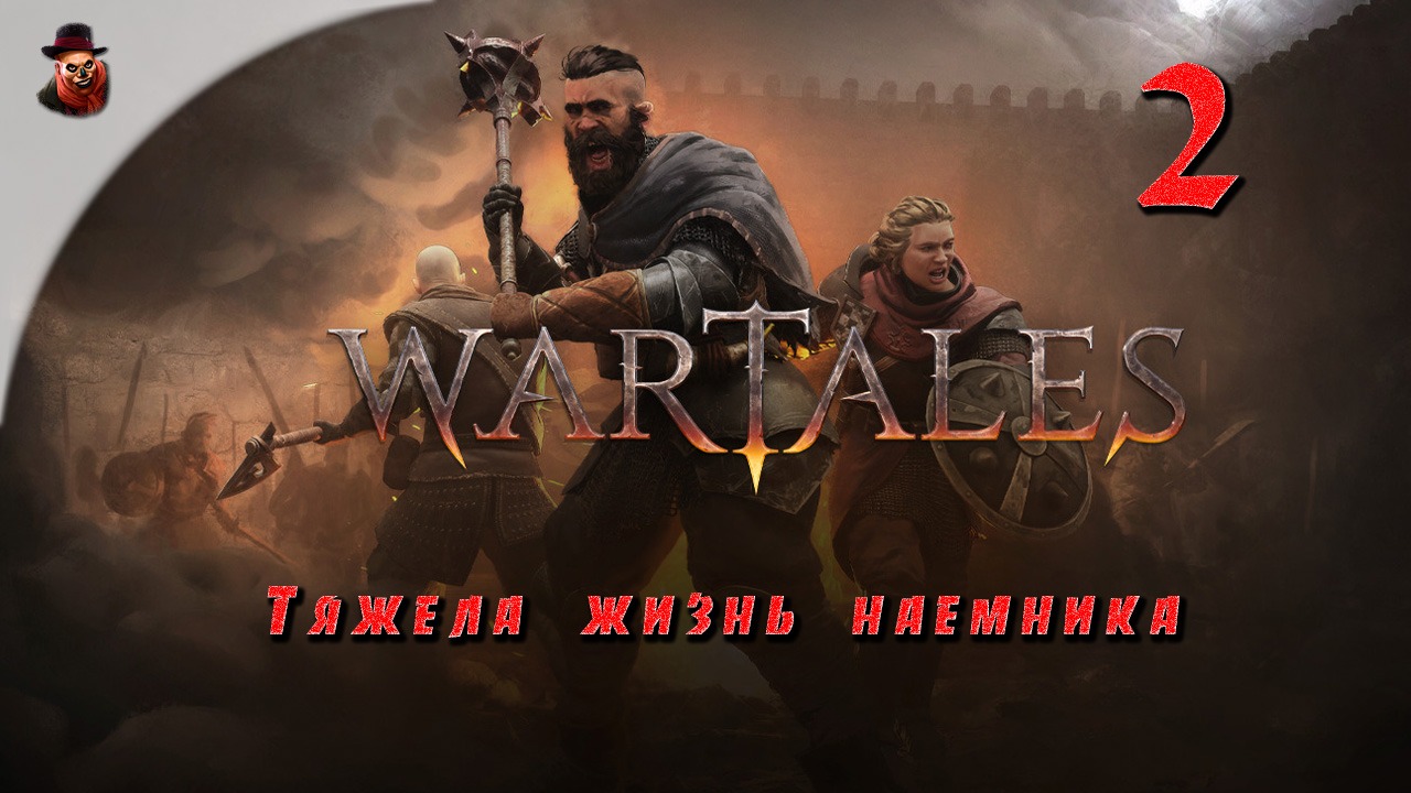 Wartales ➤ ч.2 "Тяжела жизнь наемника"