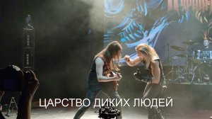 ГРАН-КУРАЖЪ - ЦАРСТВО ДИКИХ ЛЮДЕЙ (24.04.2021)