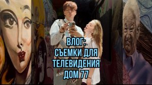 ВЛОГ: СЪЕМКА ДЛЯ ТЕЛЕВИДЕНИЯ ЧАСТЬ2/ТВОРЧЕСКИЙ ДОМ 77/ЛУЧШИЕ МЕСТА В САМАРК