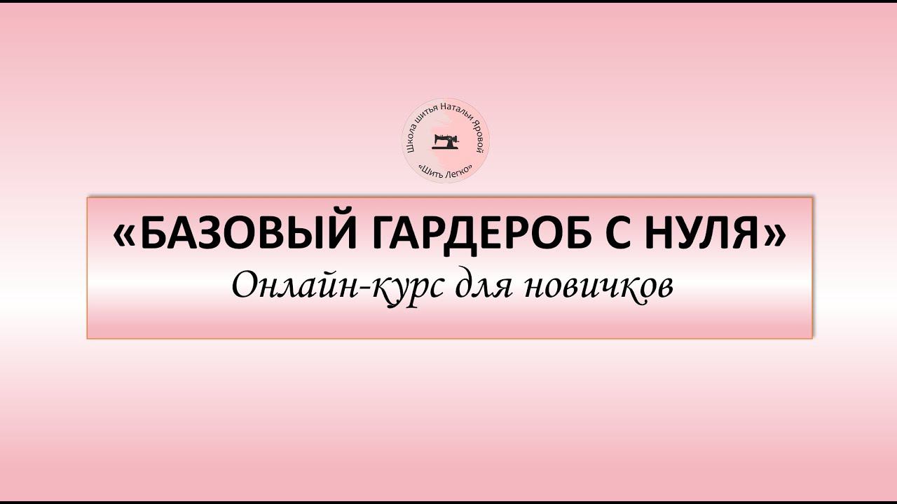 О курсе "Базовый гардероб с нуля"