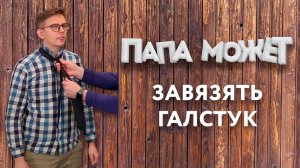 «Папа может»: как завязать галстук
