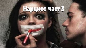 Нарцис часть3