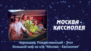 Чернышев, Рождественский - Этот большой мир из х/ф "Москва-Кассиопея"