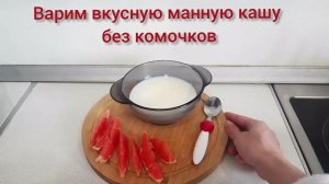 Манная каша на молоке без комочков Рецепт манной каши Готовим манную кашу вкусно.