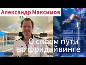 Интервью с фридайвером Александром Максимовым после выступления на Fazza 2024 в Дубае!