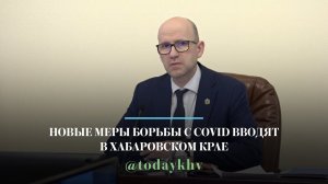Новые меры борьбы с COVID вводят в Хабаровском крае