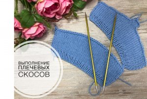 Выполнение плечевых скосов.