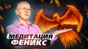Медитация Феникс / Мощная Подзарядка Суперэнергии Для Внутреннего Роста