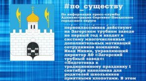 По существу. Сотрудники Загорского трубного завода получили выплаты на детей-первоклашек