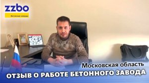 Отзыв о работе бетонных заводов ZZBO!