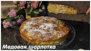 Медовая шарлотка?Бесподобный Яблочный пирог, который Вы захотите повторить! Пирог с яблоками РЕЦЕПТ