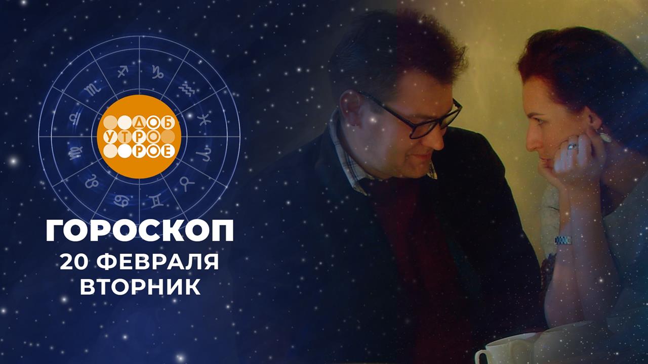 Гороскоп на 20 февраля. Доброе утро. Фрагмент выпуска от 20.02.2024