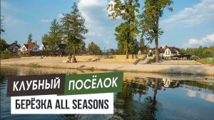 Клубный посёлок  "Берёзка all seasons"