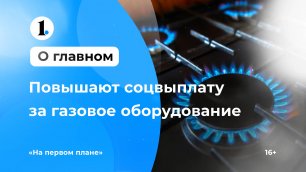 В Челябинской области повышают соцвыплату за газовое оборудование