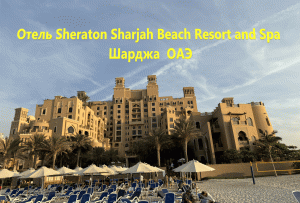Отель Sheraton Sharjah Beach Resort and Spa, Шарджа. ОАЭ.