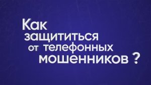 Как защититься от телефонных мошенников?