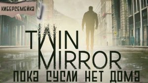 Twin Mirror.  Пока Сусли нет дома.  1 серия