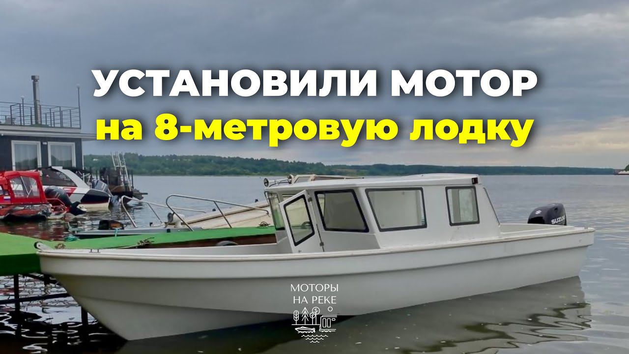 Установили новый Suzuki на 8-метровую лодку #лодки #катер #лодка #лодочныймотор #suzuki