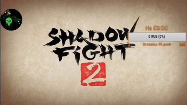 Стрим по Shadow Fight 2 проходим Рысь и Отшельник смотреть онлайн