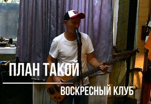 Алексей Воронин и битбэнд "Воскресный клуб" | План такой