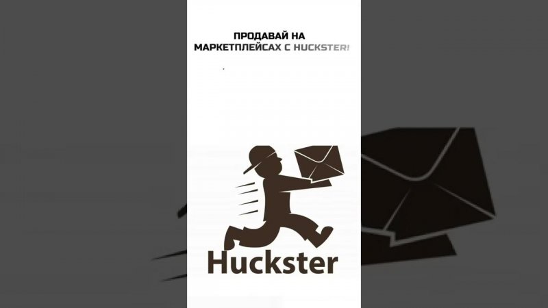 Продавай на всех Маркетплейсах с командой Huckster