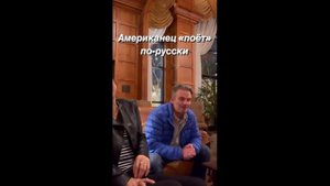 АМЕРИКАНЕЦ ПОЕТ ПО-РУССКИ. ДРУГ СЕМЬИ, МУЖ И Я. Шуточное видео