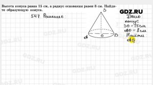 № 547 - Геометрия 10-11 класс Атанасян