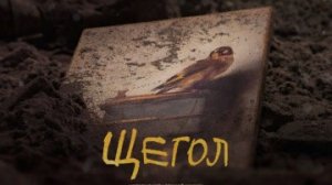Щегол / Русский #ТопТрейлер (2019) 
