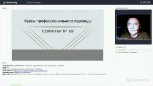 Курсы профессионального перевода. Семинар № 69