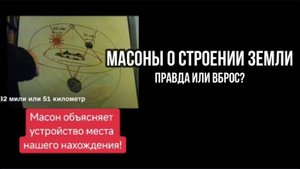 МАСОНЫ: О СТРОЕНИИ ЗЕМЛИ