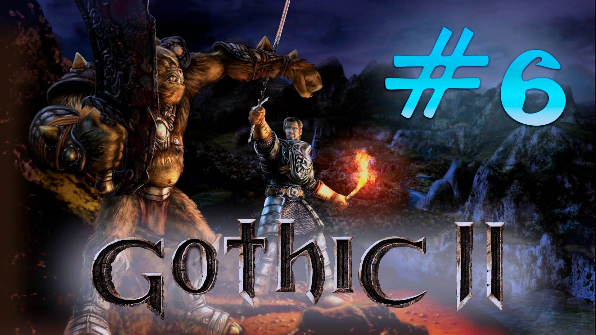 Классики: Gothic 2: За орков и против