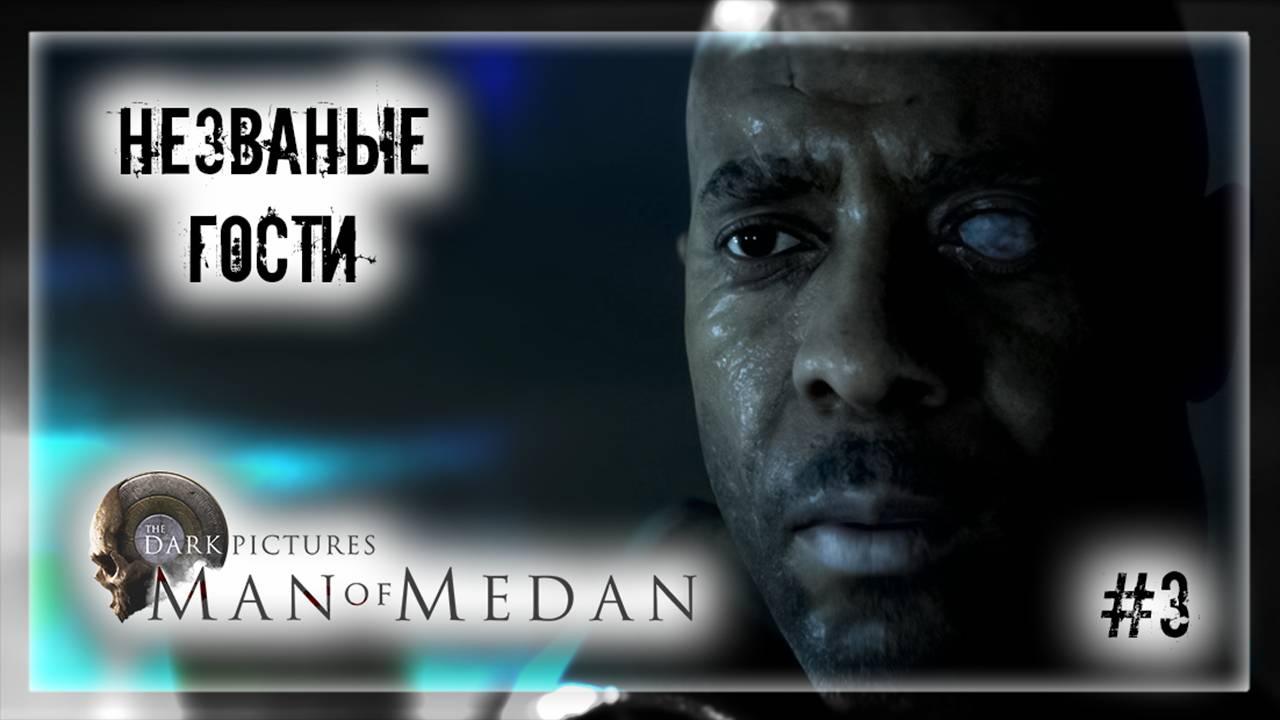 НЕЗВАНЫЕ ГОСТИ | Прохождение The Dark Pictures Anthology: Man of Medan #3